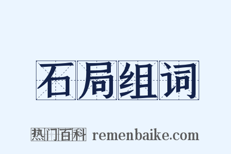 石局组词是什么意思的图片